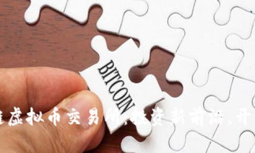 郑州区块链虚拟币交易所：投资新前沿，开启财富之门