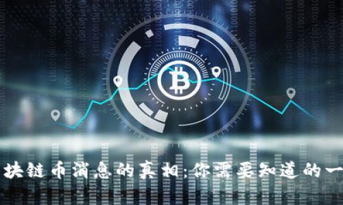 区块链币消息的真相：你需要知道的一切