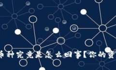 TP钱包中突现新币种究竟是怎么回事？你的资产安