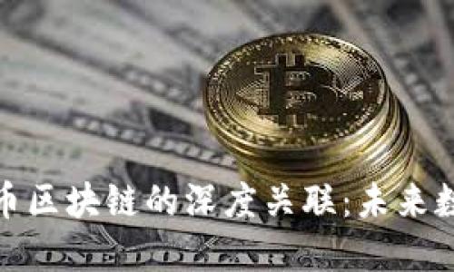 探秘杜子建与比特币区块链的深度关联：未来数字货币的先锋之路