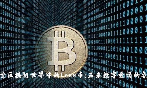 探索区块链世界中的Love币：未来数字爱情的象征