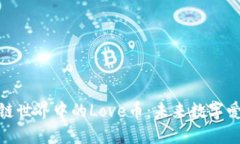 探索区块链世界中的Love币：未来数字爱情的象征