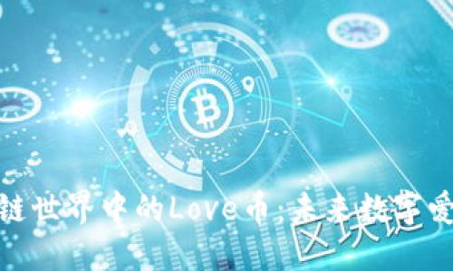 探索区块链世界中的Love币：未来数字爱情的象征