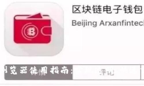 币安链区块链浏览器使用指南：实现透明、快速交易的最佳工具