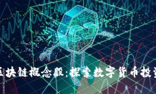 比特币与区块链概念股：探索数字货币投资的新机遇