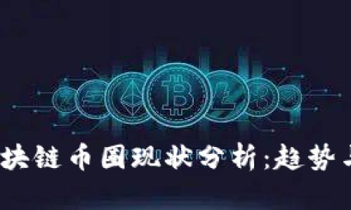 2023年区块链币圈现状分析：趋势与挑战并存