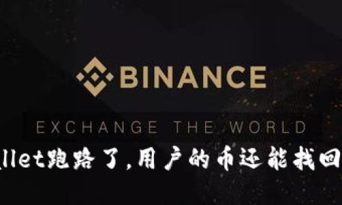 TPWallet跑路了，用户的币还能找回来吗？