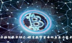 潼关区块链最新动态：探索数字货币的未来与技
