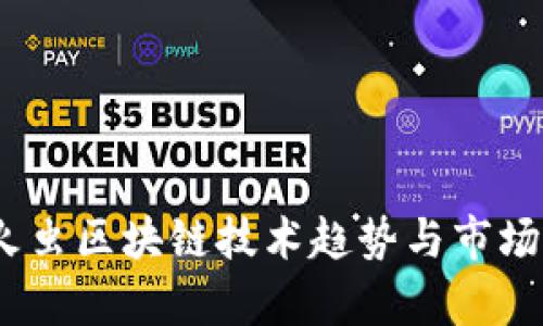 最新鲜！萤火虫区块链技术趋势与市场动态全解析