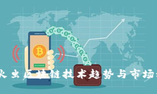 最新鲜！萤火虫区块链技术趋势与市场动态全解析