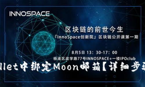 如何在TPWallet中绑定Moon邮箱？详细步骤与注意事项