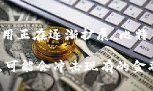 比特币用什么区块链？深入了解比特币背后的科技与未来趋势

比特币, 区块链, 加密货币, 去中心化, 数字资产/guanjianci

引言：比特币与区块链的关系
比特币，也许是现代金融世界中最受瞩目的加密货币。其背后的核心技术，区块链，正如同一座坚固的堡垒，为比特币的运作提供了必要的安全保障。比特币的正式发布是在2009年，而它所依赖的区块链技术则是为了解决当时传统金融系统中的一些问题，如信任、透明度和安全性。

区块链基础知识
在深入探讨比特币使用的区块链之前，有必要先了解什么是区块链。区块链是一种去中心化的分布式账本技术，它通过多个节点（即计算机）共同维护，并记录所有交易数据。每一个“区块”都包含了一系列交易信息，并通过密码学的方法链接到前一个区块，从而形成了一条不可篡改的链。

比特币的区块链结构
比特币的区块链由一个个“区块”组成，每个区块包含多个比特币交易记录。比特币区块链的构建遵循一定的共识机制，称为“工作量证明”（Proof of Work, PoW）。这一机制确保了所有网络节点对区块链的内容达成一致，防止恶意攻击者篡改数据。

工作量证明机制的运作原理
工作量证明机制要求参与者（通常称为矿工）解决复杂的数学难题，以验证交易并将其打包到一个新区块中。成功的矿工将获得一定数量的比特币作为奖励。这一过程不仅保障了网络的安全性，也激励了矿工们参与到维护网络的环境中。

比特币区块链的安全性
比特币的安全性源于其去中心化的特性。与传统中心化系统不同，比特币没有单一的控制中心。每个节点都存储着完整的区块链副本，这使得攻击者即使获得了一部分节点的控制权，也难以篡改整个网络的数据。此外，区块链技术中的密码学算法对数据提供了额外的保护。

比特币的去中心化原则
去中心化是比特币和区块链技术最引人注目的特点之一，意味着没有任何国家、公司或个人能够单方面操控比特币网络。这种特性使得比特币具有抗审查能力，任何人都无法禁止或限制其他人进行交易。这为全球金融体系带来了前所未有的自由。

比特币未来发展趋势
尽管比特币已经在金融市场上占据了一席之地，但未来的发展仍充满挑战。技术的不断进步，也促使比特币区块链面临新机遇和新风险。例如，Layer 2 解决方案的出现，使得比特币交易的效率得以提升，同时降低了交易成本。此外，未来可能会出现新的共识机制，比如权益证明（Proof of Stake, PoS），旨在取代传统的工作量证明，以减少能耗。

结语：比特币与区块链的深远影响
总的来说，比特币所依赖的区块链技术，不仅重新定义了我们对货币的理解，也为未来经济模式的变革提供了新的可能性。无论是金融，还是其他行业，区块链的应用正在逐渐扩展。比特币作为区块链技术的实用化先锋，必将在未来的数字经济中继续发挥重要作用。

比特币背后的区块链技术无疑是复杂而又迷人的。随着各国政府和金融机构对加密货币的关注度逐渐加深，整个行业的未来仍充满未知。新技术和新概念的引入，可能会冲击现有的金融体系，也可能会带来意想不到的机遇。在探索比特币和区块链的同时，我们也在努力构建更透明、更公平的未来金融世界。
