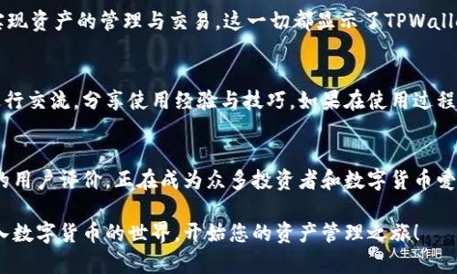  下载官方TPWallet安卓应用：实现轻松管理您的数字资产！ / 

 guanjianci TPWallet, 安卓下载, 数字资产, 加密钱包, 官方应用 /guanjianci 

什么是TPWallet？
在数字时代，钱包的含义已不再局限于传统的钱包。随着虚拟货币的兴起，数字资产的管理也变得愈发重要。而TPWallet就是一个在数字资产管理上，有着出色表现的移动应用。TPWallet不仅支持各类加密货币的存储、交易与管理，还注重用户体验，提供了安全、便捷的服务。

TPWallet的功能亮点
TPWallet的成功不仅在于其简单易用的界面，更在于它所提供的多元化功能。首先，TPWallet支持多种主流加密货币，包括但不限于比特币、以太坊和TP（Trust Protocol）等。用户可以轻松地在一个平台上管理不同种类的数字资产。

其次，TPWallet引入了高安全性的加密技术，确保用户的资产不被攻击或盗取。它采用了分层加密和离线存储技术，即使在网络环境不安全的情况下，用户的资产依然可以得到有效保护。这一点对于经常进行交易或持有大量数字资产的用户来说，尤其重要。

如何下载TPWallet官方安卓版本？
下载TPWallet安卓应用的步骤非常简单。首先，用户需要进入TPWallet的官方网站，在页面上找到“下载”链接并点击。接下来，选择“安卓版本”来进行下载。系统会提示用户确认权限，用户只需授权即可顺利下载安装。

值得一提的是，为了确保用户下载的是官方版本，建议用户在下载时始终通过官方网站进行，这将有效避免下载到恶意软件或山寨版本的风险。

使用TPWallet的优势
选择TPWallet作为您的数字资产管理工具，不仅仅是因为它的功能全面，更因为它能够提供一种便利和安全的数字货币体验。当你在群星璀璨的加密货币世界中穿梭时，TPWallet就像是你可靠的船舵，指引你驶向财富的彼岸。

此外，TPWallet的用户界面友好，操作流程也非常直观。即使是对于初学者，您也能够在短时间内熟悉使用方法，实现资产的管理与交易。这一切都显示了TPWallet对用户体验的重视。

社区与支持
TPWallet不仅在功能上满足用户需求，它还建立了一个活跃的社区。用户可以通过论坛和社交媒体与其他用户进行交流，分享使用经验与技巧。如果在使用过程中遇到问题，TPWallet官方也提供专门的客服团队，帮助用户解决技术问题。

总结
在如今快速发展的数字资产市场，一个安全、可靠的数字钱包显得至关重要。TPWallet凭借其卓越的功能和良好的用户评价，正在成为众多投资者和数字货币爱好者的首选。无论你是新手还是经验丰富的投资者，TPWallet都能够满足你对数字资产管理的各种需求。

为了保证您的数字资产安全，选择TPWallet的官方安卓应用下载是明智之举。通过简单的几步，您便能够轻松进入数字货币的世界，开始您的资产管理之旅！