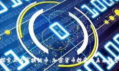 探索五大区块链币：加密货币投资的未来趋势