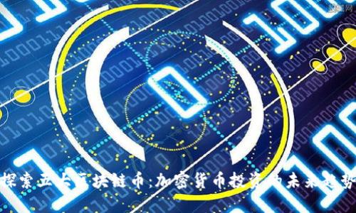 探索五大区块链币：加密货币投资的未来趋势