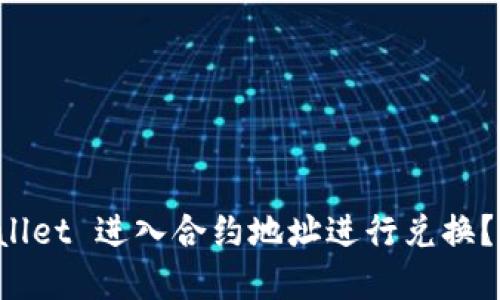 如何利用TP Wallet 进入合约地址进行兑换？详解步骤与技巧