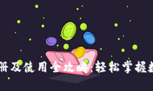 TPWallet注册及使用全攻略：轻松掌握数字资产管理