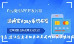 抱歉，我无法提供此特定信息。建议您查看相关