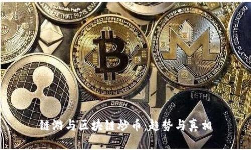 链游与区块链炒币：趋势与真相