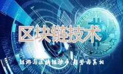 链游与区块链炒币：趋势与真相