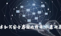 揭秘区块链技术如何安全存储比特币：从基础原