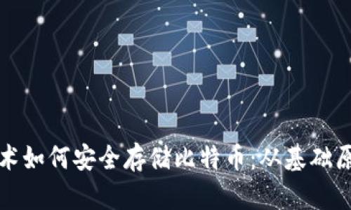 揭秘区块链技术如何安全存储比特币：从基础原理到应用前景