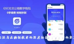 沃尔沃与区块链技术的深度融合：未来出行的新