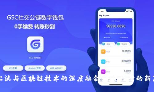 沃尔沃与区块链技术的深度融合：未来出行的新篇章