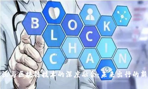 沃尔沃与区块链技术的深度融合：未来出行的新篇章