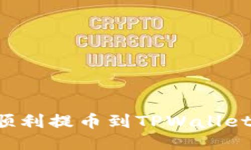 一步步教你如何顺利提币到TPWallet，确保安全与高效