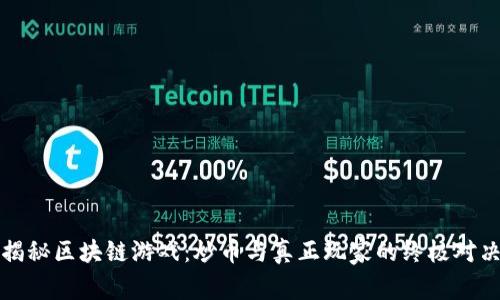 揭秘区块链游戏：炒币与真正玩家的终极对决