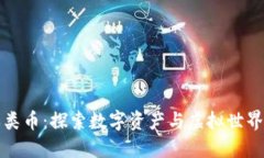 区块链游戏类币：探索数字资产与虚拟世界的交