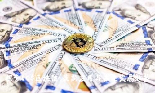 探索EOS区块链：最新应用与未来发展趋势