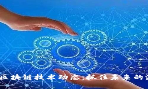 2023最新区块链技术动态：抓住未来的潮流与机遇