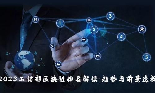 2023工信部区块链排名解读：趋势与前景透视