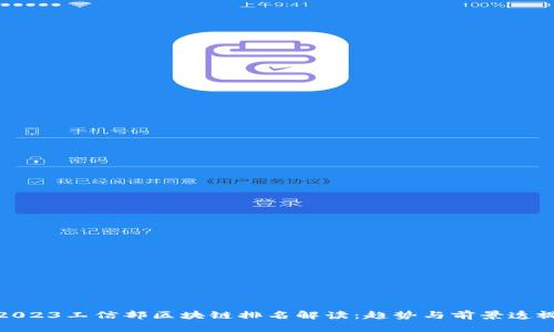 2023工信部区块链排名解读：趋势与前景透视