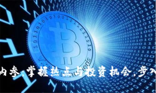 今日区块链币圈内参：掌握热点与投资机会，步入数字货币新时代