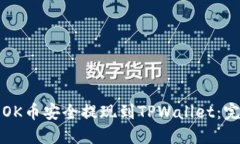 如何将OK币安全提现到TPWallet：完整指南