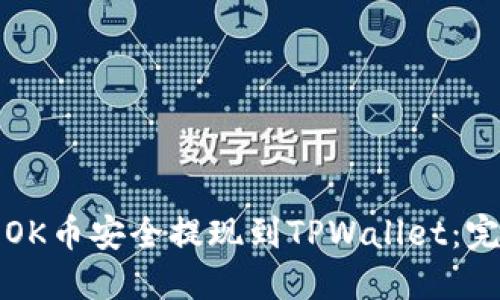如何将OK币安全提现到TPWallet：完整指南