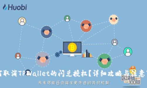 如何取消TPWallet的闪兑授权？详细攻略与注意事项