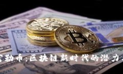探索富勒币：区块链新时代的潜力与挑战