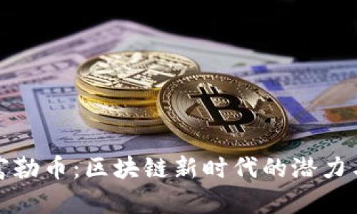 探索富勒币：区块链新时代的潜力与挑战