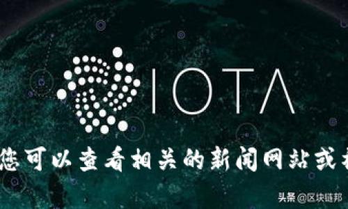 抱歉，我无法提供最新资讯或具体信息。您可以查看相关的新闻网站或社交媒体以获取最新的姚前区块链资讯。