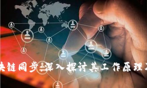 以太币区块链同步：深入探讨其工作原理及应用前景