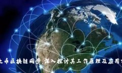 以太币区块链同步：深入探讨其工作原理及应用