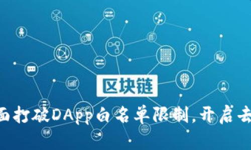  TPWallet全面打破DApp白名单限制，开启去中心化新篇章