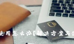 TPWallet无法使用怎么办？解决方案与使用技巧大揭