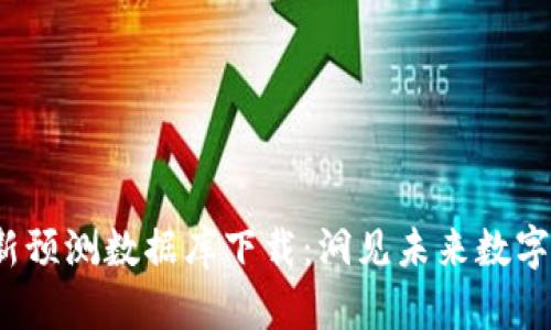 2023年区块链最新预测数据库下载：洞见未来数字经济的机会与挑战