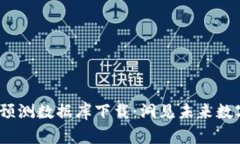 2023年区块链最新预测数据库下载：洞见未来数字