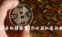 区块链炒币的那些事：你必须知道的提币陷阱